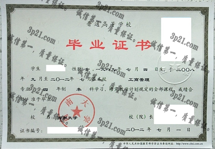 西南大学毕业证样本
