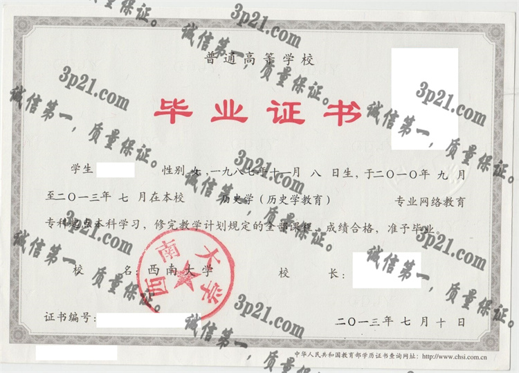 西南大学毕业证样本