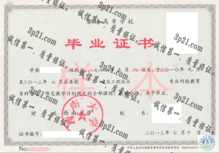 西南大学毕业证样本