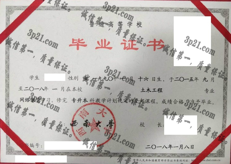 西南大学毕业证样本