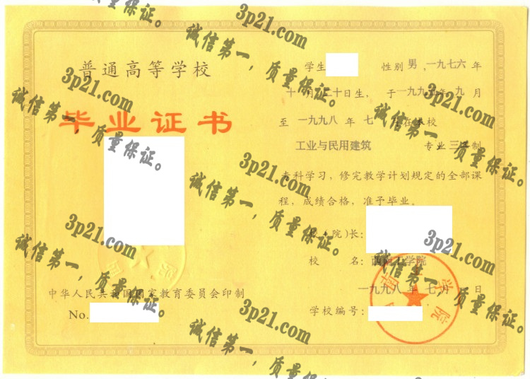 西南工学院毕业证样本
