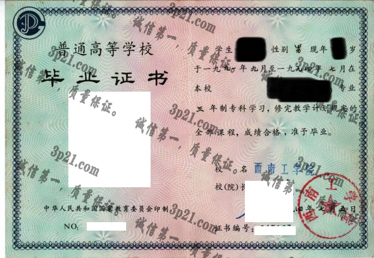 西南工学院毕业证样本