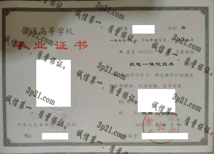 西南工学院毕业证样本