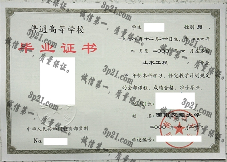 西南交通大学毕业证样本