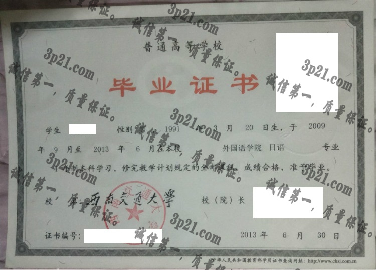 西南交通大学毕业证样本