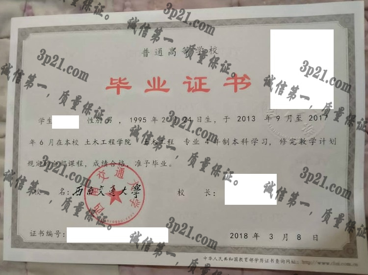 西南交通大学毕业证样本