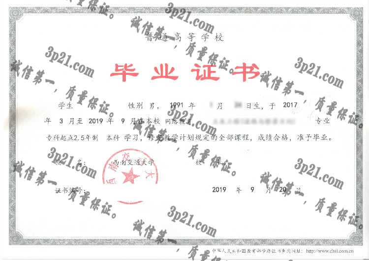 西南交通大学毕业证样本