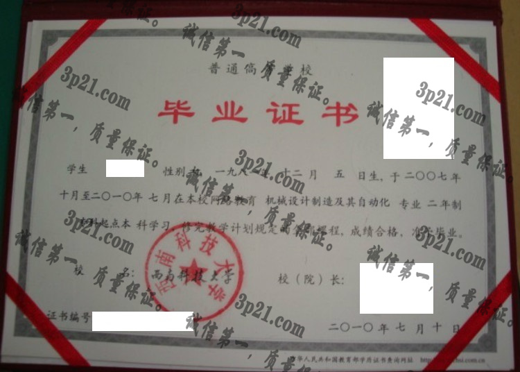 西南科技大学毕业证样本