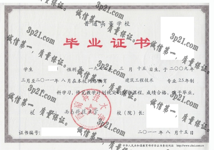 西南科技大学毕业证样本