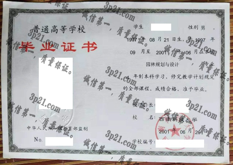 西南科技大学毕业证样本