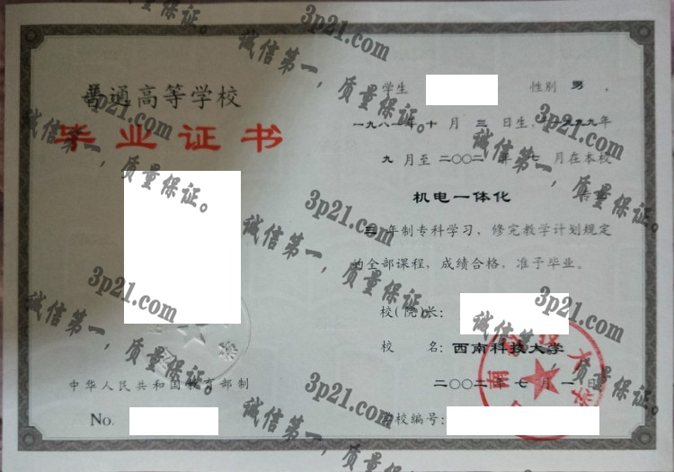 西南科技大学毕业证样本