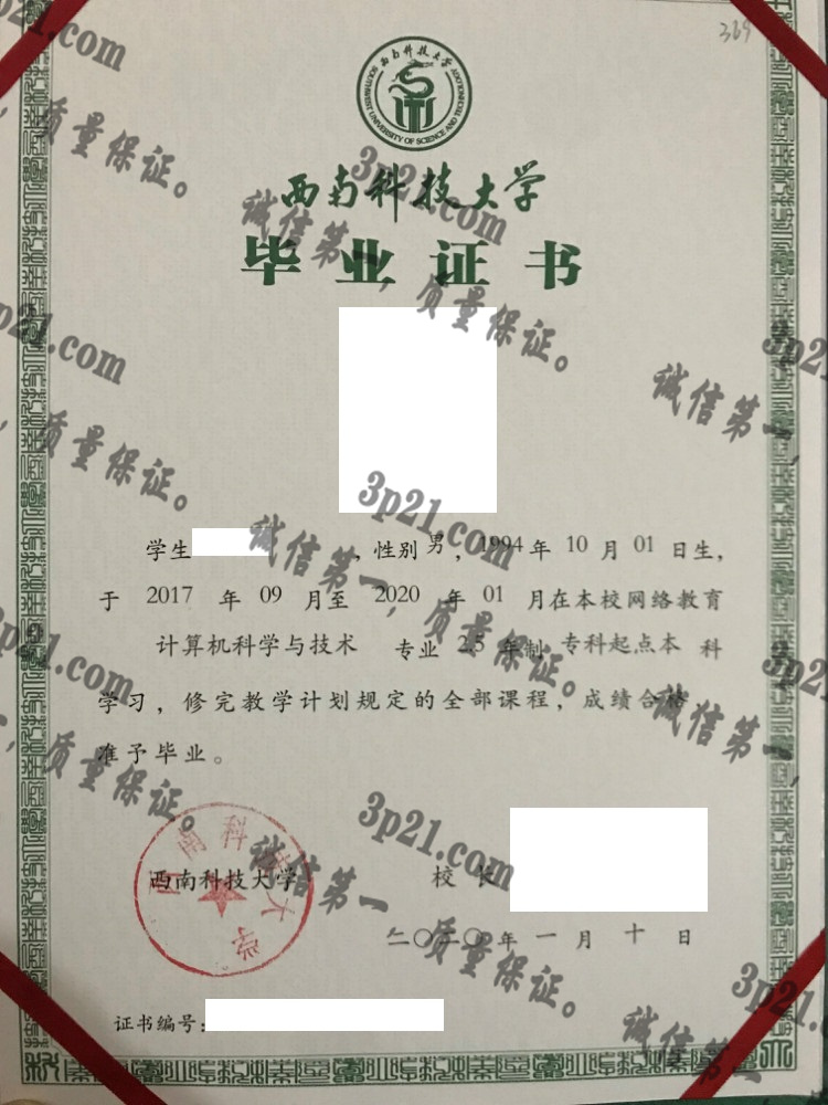 西南科技大学毕业证样本