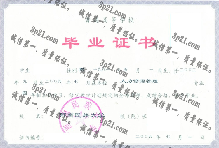 西南民族大学毕业证样本