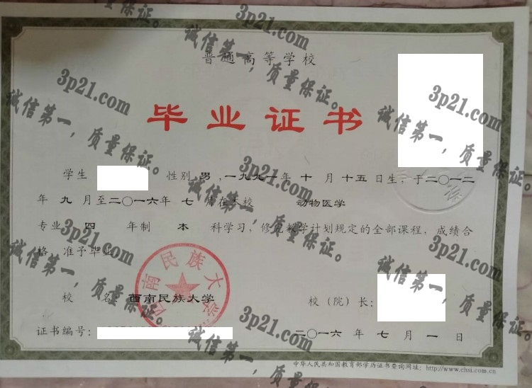 西南民族大学毕业证样本