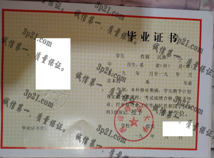 西南师范大学毕业证样本