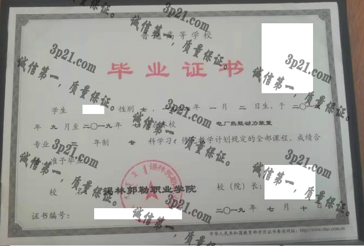 锡林郭勒职业学院毕业证样本