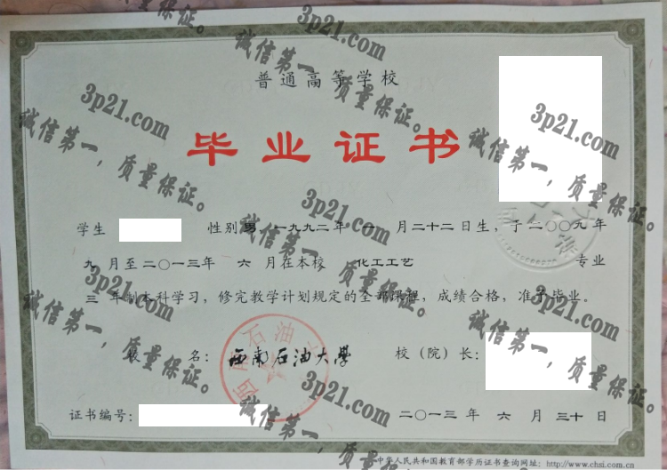 西南石油大学毕业证样本