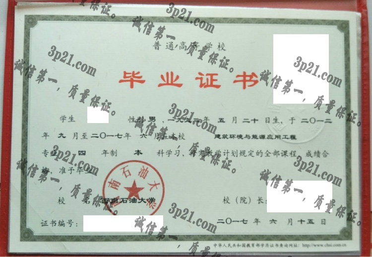 西南石油大学毕业证样本