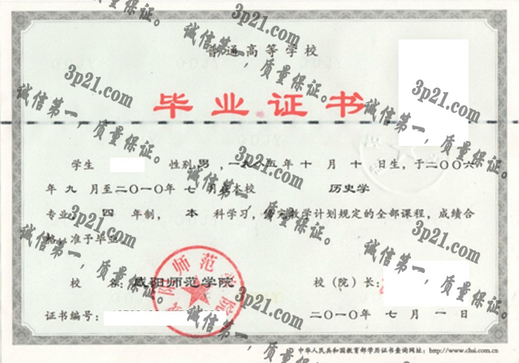 咸阳师范学院毕业证样本