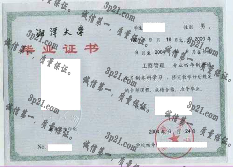 湘潭大学毕业证样本