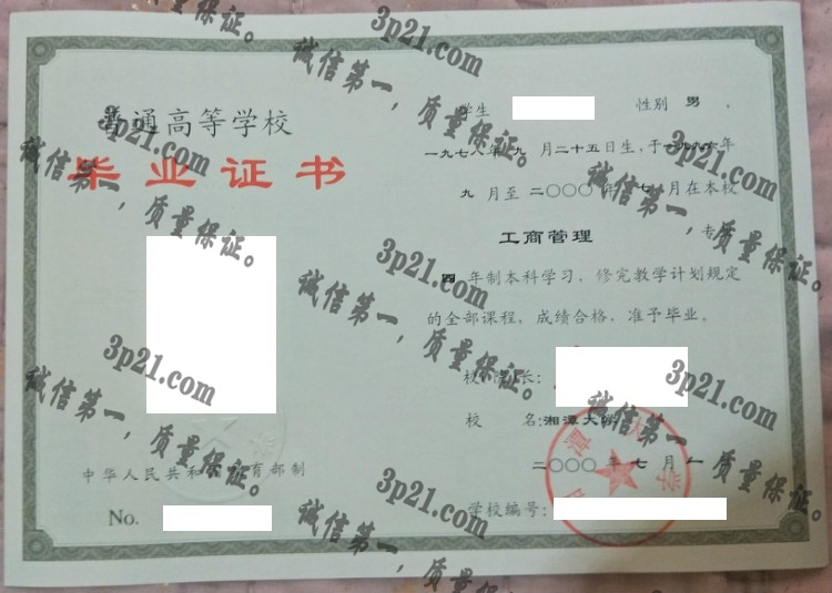 湘潭大学毕业证样本