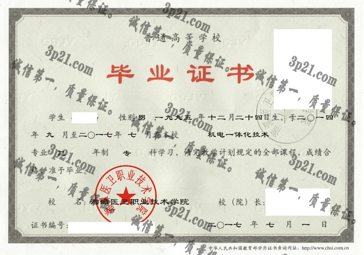 湘潭医卫职业技术学院毕业证样本