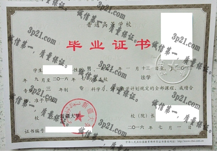 新疆大学毕业证样本