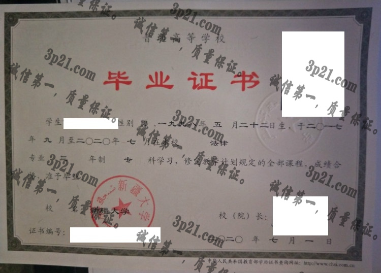 新疆大学毕业证样本