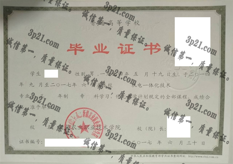 新疆农业职业技术学院毕业证样本