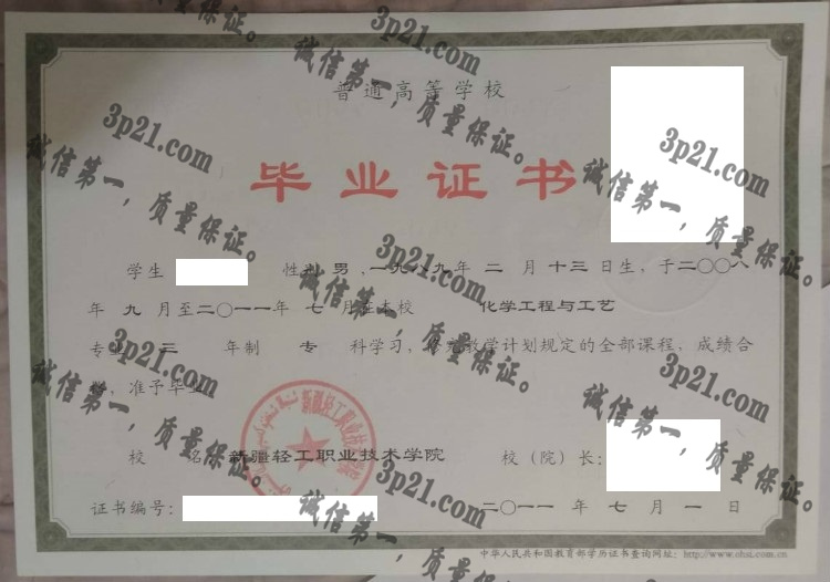 新疆轻工职业技术学院毕业证样本