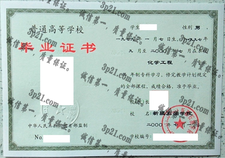 新疆石油学院毕业证样本