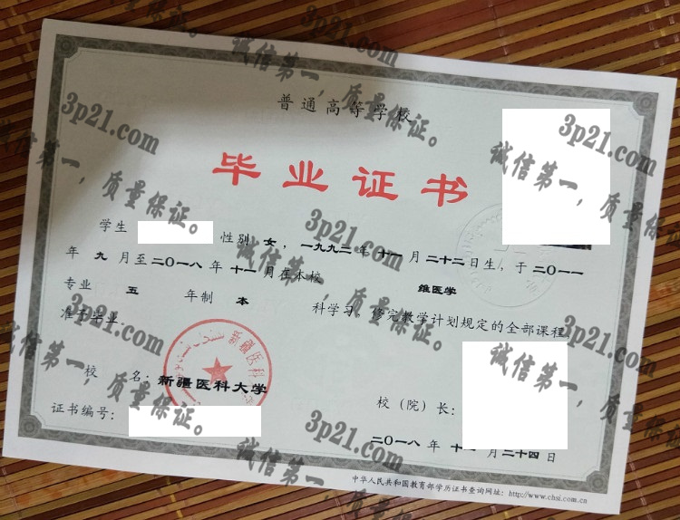 新疆医科大学毕业证样本