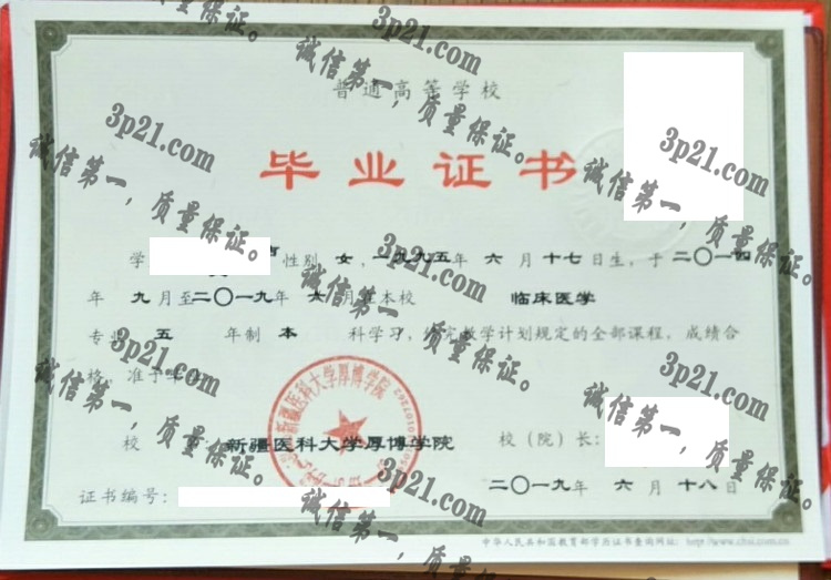 新疆医科大学厚博学院毕业证样本