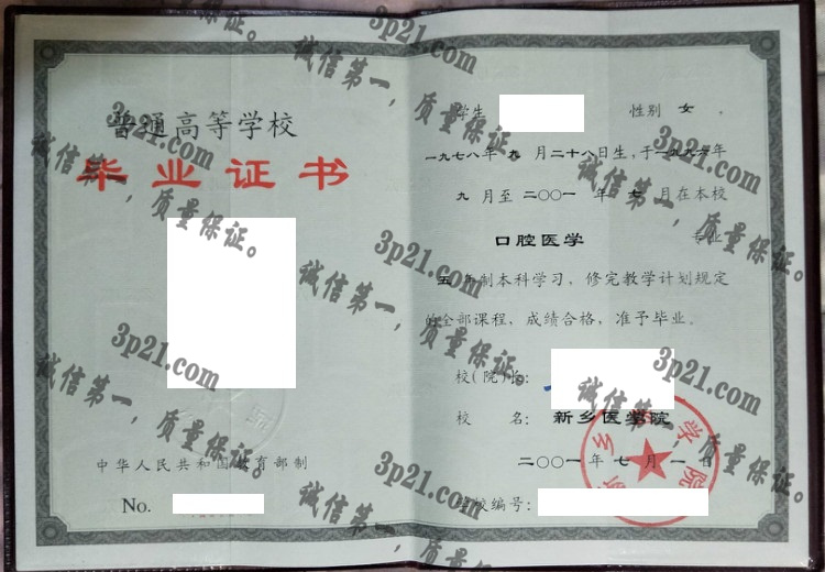 新乡医学院毕业证样本