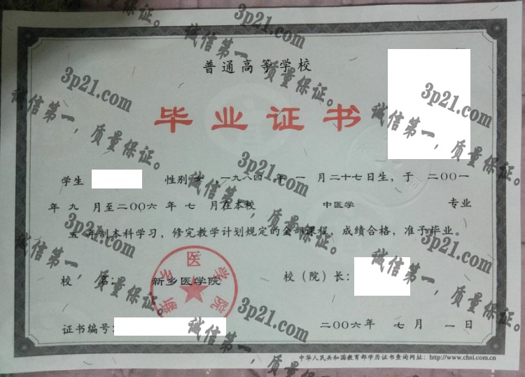 新乡医学院毕业证样本