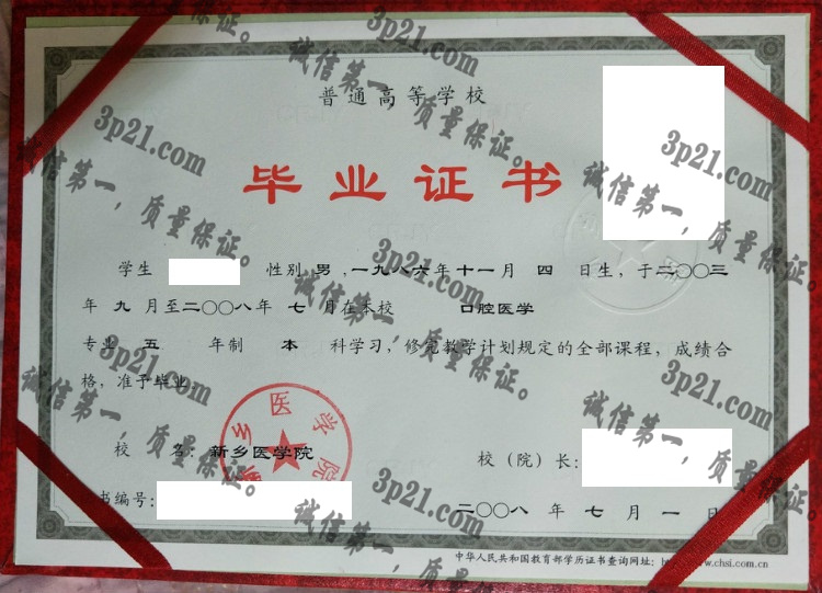 新乡医学院毕业证样本