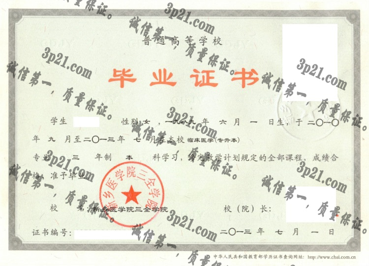 新乡医学院三全学院毕业证样本