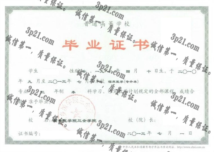 新乡医学院三全学院毕业证样本