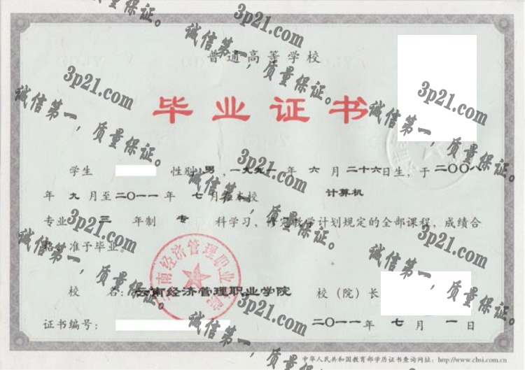 云南经济管理职业学院毕业证样本