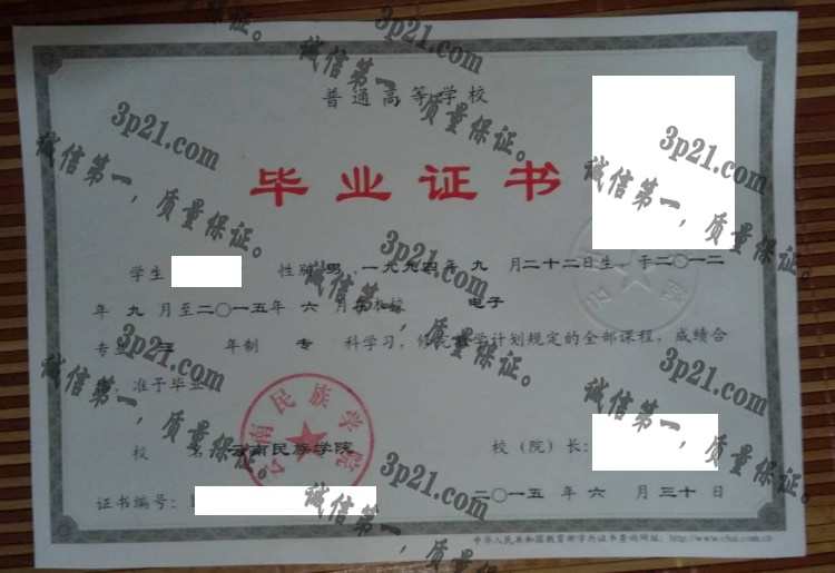 云南名族学院毕业证样本