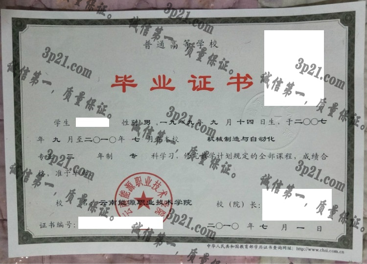 云南能源职业技术学院毕业证样本