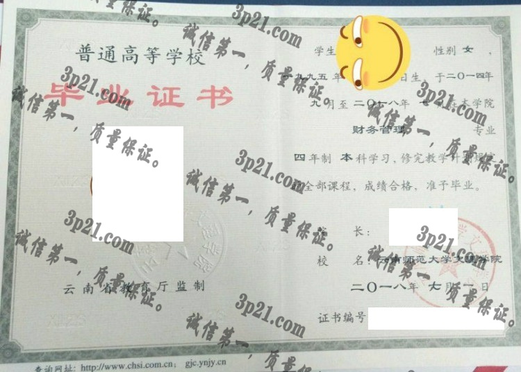 云南师范大学文理学院毕业证样本