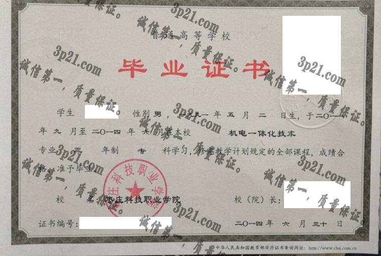 枣庄科技职业学院毕业证样本