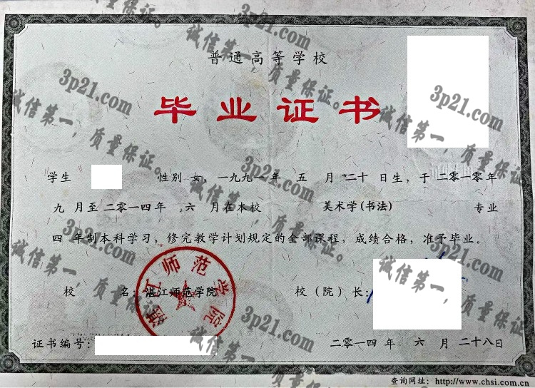湛江师范学院毕业证样本