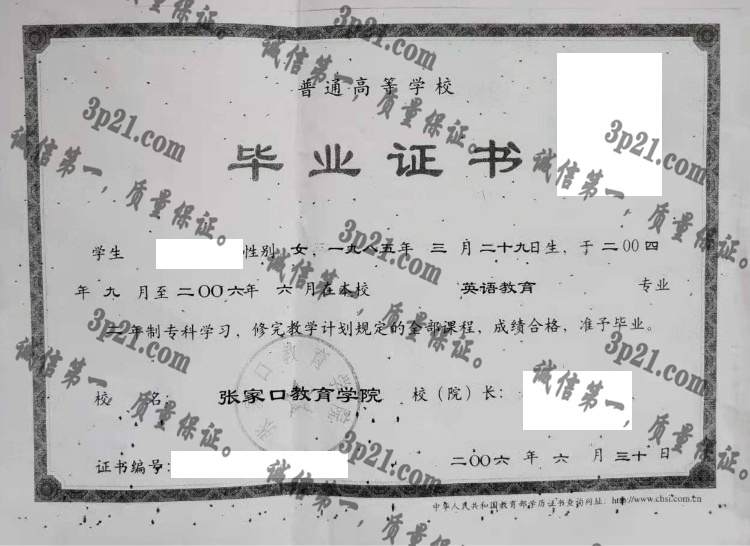 张家口教育学院毕业证样本