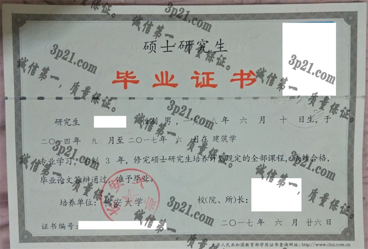长安大学毕业证样本