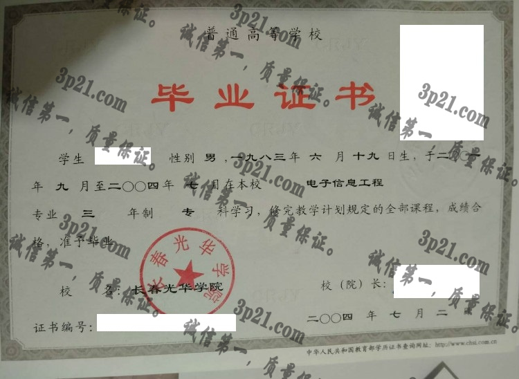 长春光华学院毕业证样本