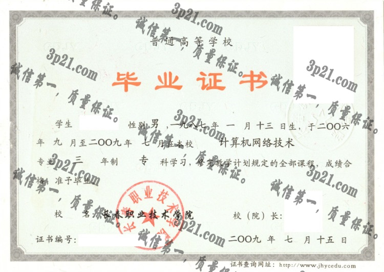 长春职业技术学院毕业证样本