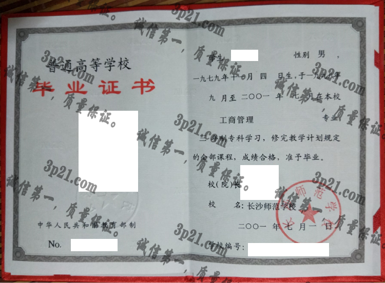 长沙师范学校毕业证样本