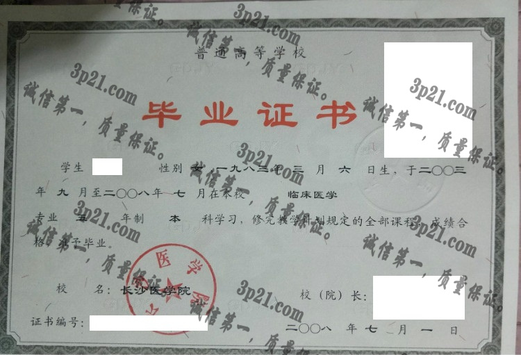 长沙医学院毕业证样本